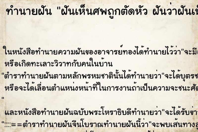 ทำนายฝันทำนายฝันฝันเห็นศพถูกตัดหัวฝันว่าฝันเห็นศพถูกตัดหัว
